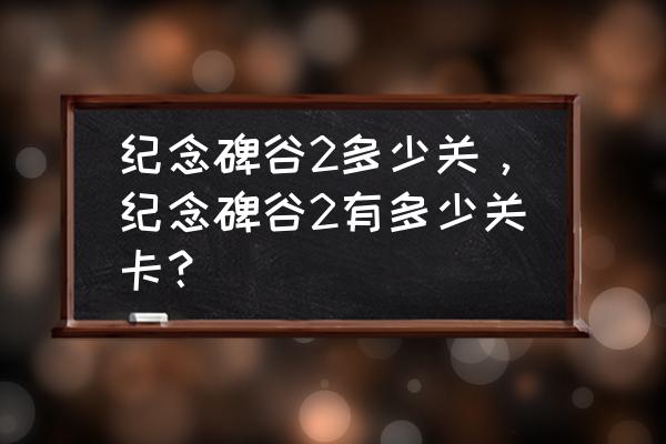 纪念碑谷第2章攻略大全 纪念碑谷2多少关，纪念碑谷2有多少关卡？