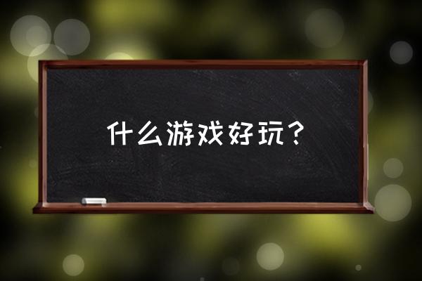 看火柴人如何逃出 什么游戏好玩？