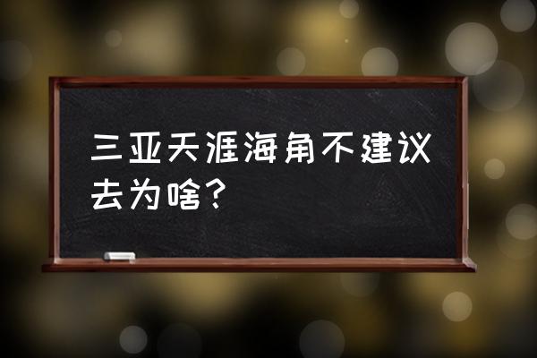 三亚的天涯海角的石头有寓意吗 三亚天涯海角不建议去为啥？