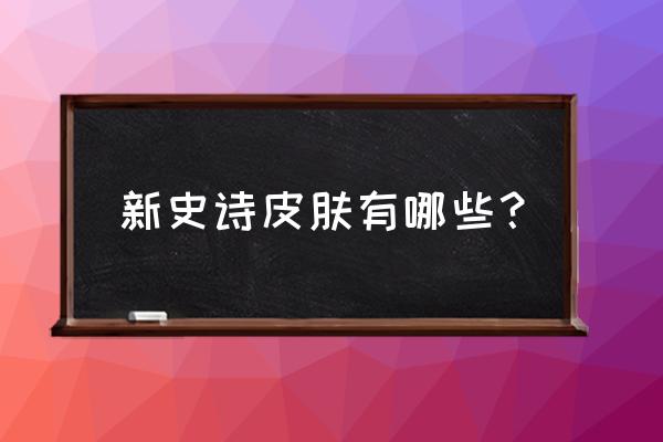 艾琳新皮肤奇遇舞章最便宜多少钱 新史诗皮肤有哪些？