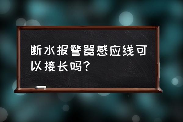 无线智能感应报警器 断水报警器感应线可以接长吗？