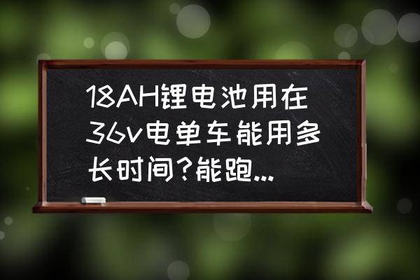 36v锂电池电动自行车什么牌子好 18AH锂电池用在36v电单车能用多长时间?能跑多少公里?电池是36v的？