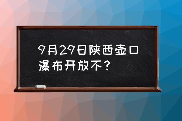 黄河瀑布壶口旅游最佳时间 9月29日陕西壶口瀑布开放不？