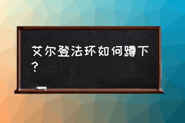 艾尔登法环手柄怎么设置快捷道具 艾尔登法环如何蹲下？