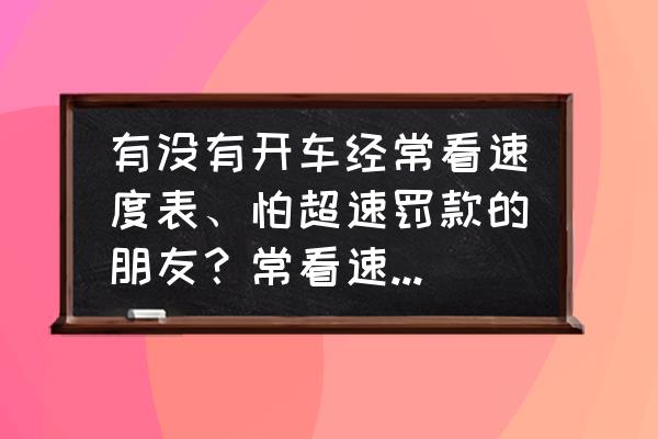 养成哪些正确的开车习惯 有没有开车经常看速度表、怕超速罚款的朋友？常看速度表是一种怎样的体验？