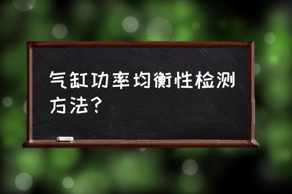 气体检测报警仪的分辨率是指什么 气缸功率均衡性检测方法？