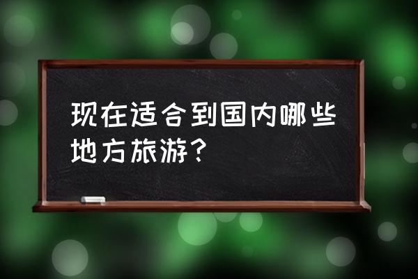 10个最需要勇气的旅游胜地排行榜 现在适合到国内哪些地方旅游？