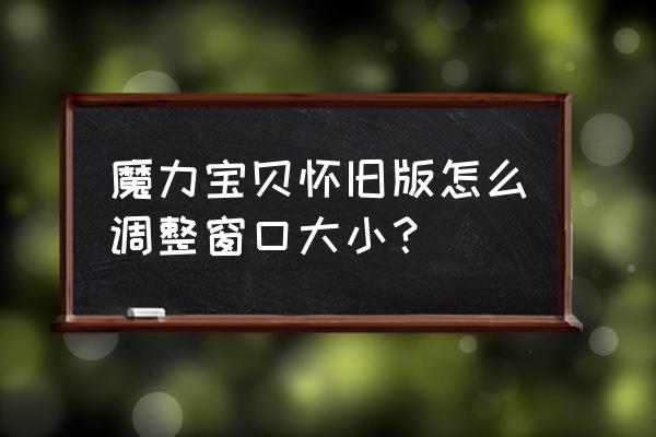 魔力宝贝窗口分辨率怎么自己设置 魔力宝贝怀旧版怎么调整窗口大小？