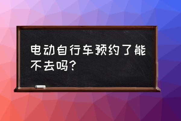 电动车牌网上预约成功后怎么办 电动自行车预约了能不去吗？