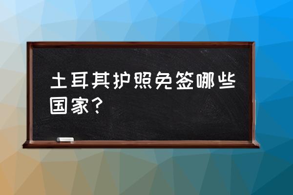 土耳其旅游景点照片大全高清 土耳其护照免签哪些国家？