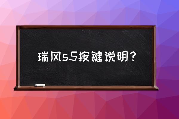 瑞风s5倒车影像怎么调节 瑞风s5按键说明？