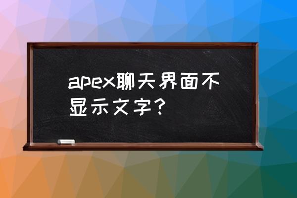 apex怎么让字幕变成中文 apex聊天界面不显示文字？