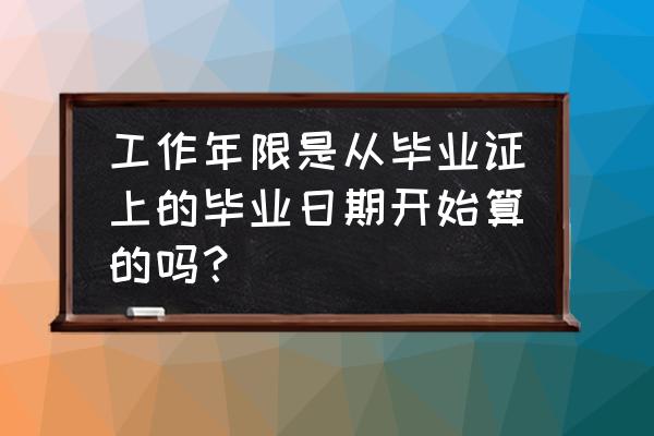 excel表格中的默认日期怎么处理 工作年限是从毕业证上的毕业日期开始算的吗？