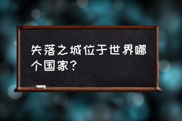 密室逃脱绝境7印加古城最新版攻略 失落之城位于世界哪个国家？