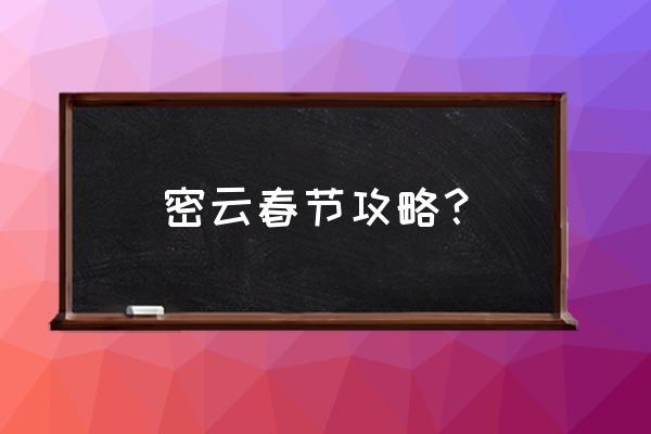 密云黑龙潭值得去玩吗 密云春节攻略？