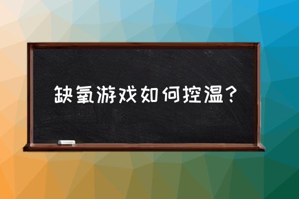 缺氧游戏手机版 缺氧游戏如何控温？