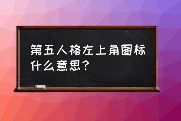 第五人格app自定义图标苹果手机 第五人格左上角图标什么意思？