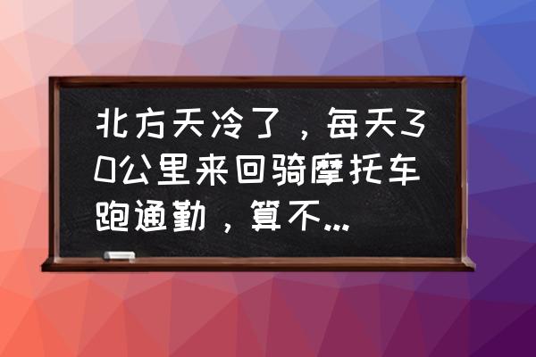 摩托车在人多的地方怎么骑才安全 北方天冷了，每天30公里来回骑摩托车跑通勤，算不算异类？