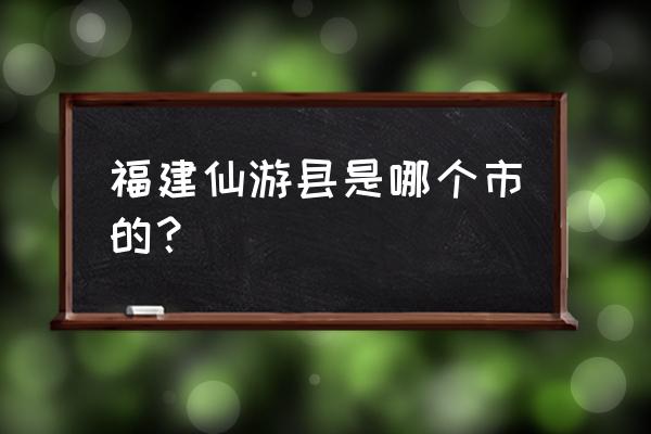 湄洲湾一日游大概多少钱 福建仙游县是哪个市的？