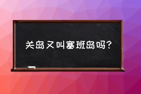 关岛旅游自由行推荐 关岛又叫塞班岛吗？