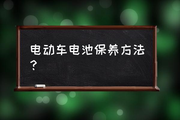 电动车怎么保养最好 电动车电池保养方法？