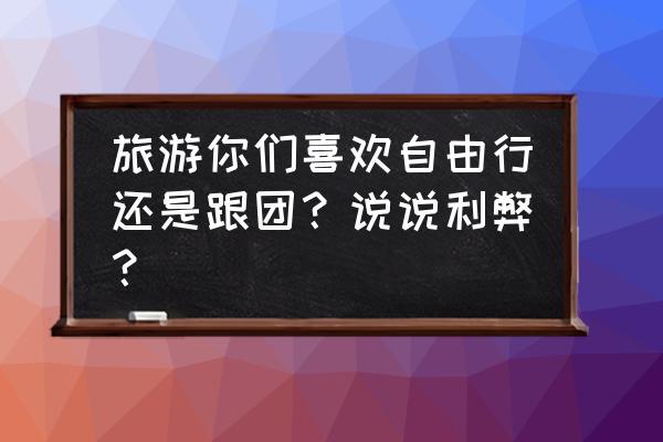 去塞尔维亚旅游省钱攻略 旅游你们喜欢自由行还是跟团？说说利弊？