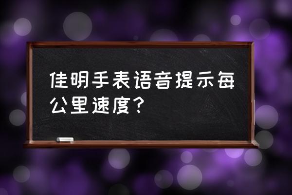 悦动圈的地图怎么看 佳明手表语音提示每公里速度？