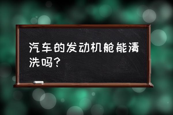 汽车发动机舱清洗有几种方法 汽车的发动机舱能清洗吗？