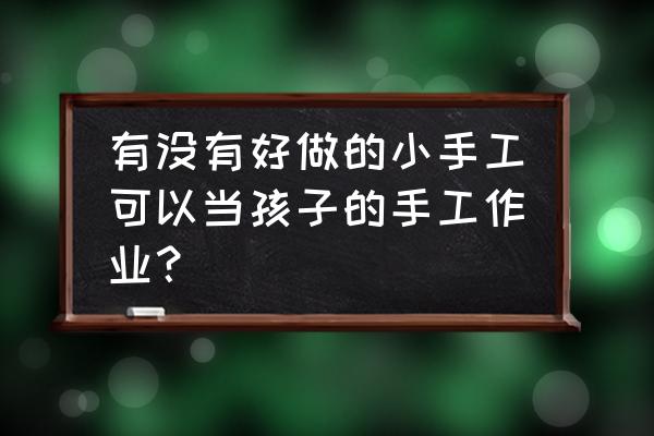 立体皮卡丘的八种折纸 有没有好做的小手工可以当孩子的手工作业？