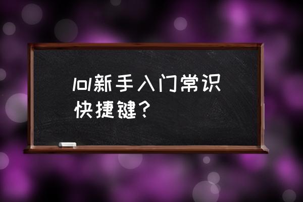 lol自动截图怎么设置 lol新手入门常识快捷键？