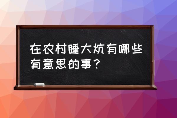 秋天晚上适合去哪约会 在农村睡大炕有哪些有意思的事？