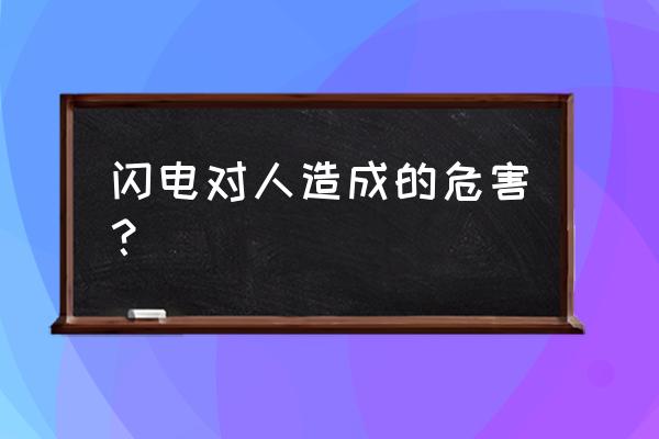 闪电眼睛特效教程3张 闪电对人造成的危害？