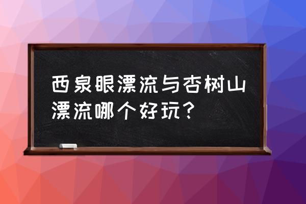 阿什河漂流自驾攻略 西泉眼漂流与杏树山漂流哪个好玩？