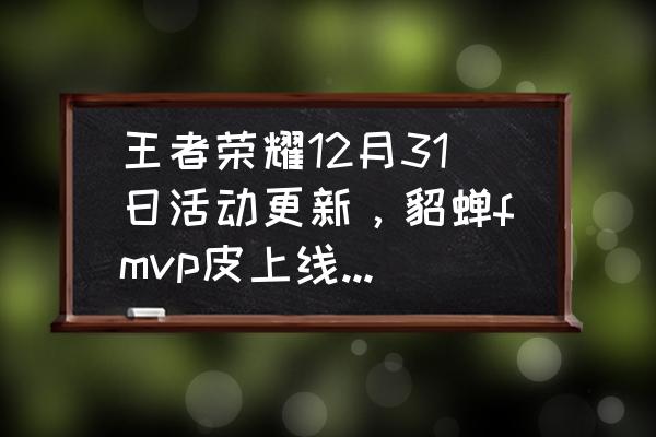 王者荣耀冠军签名信物礼包 王者荣耀12月31日活动更新，貂蝉fmvp皮上线，每日充值回归，碎片商城大换血，你满意吗？