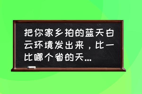 哈尔滨五花山一日游最佳路线 把你家乡拍的蓝天白云环境发出来，比一比哪个省的天空环境更让人喜欢？