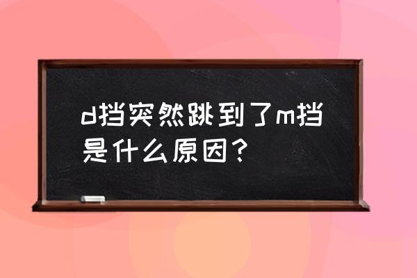 马自达m挡正确使用方法 d挡突然跳到了m挡是什么原因？