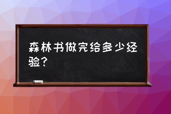 原神朋友遍天下这个成就怎么获得 森林书做完给多少经验？