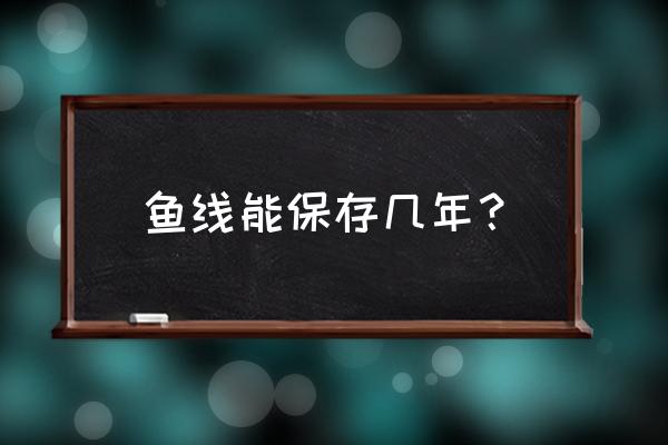 鱼线自己买还是买成品 鱼线能保存几年？