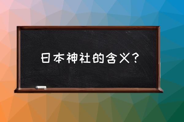 我的世界如何建造日式神社 日本神社的含义？