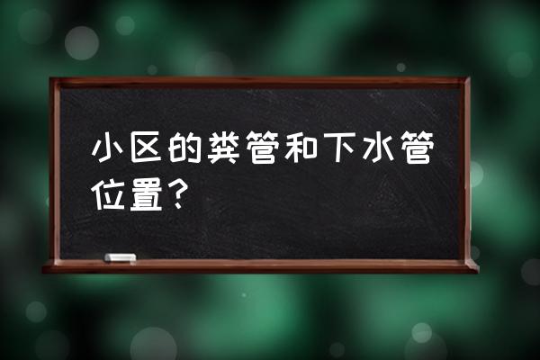 沉淀池做防水一般用什么防水材料 小区的粪管和下水管位置？