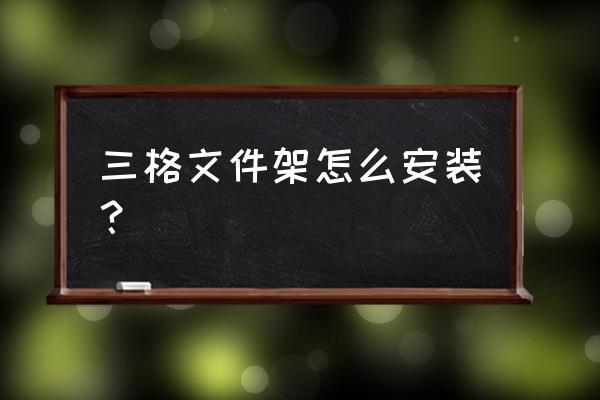 架子安装方法步骤 三格文件架怎么安装？