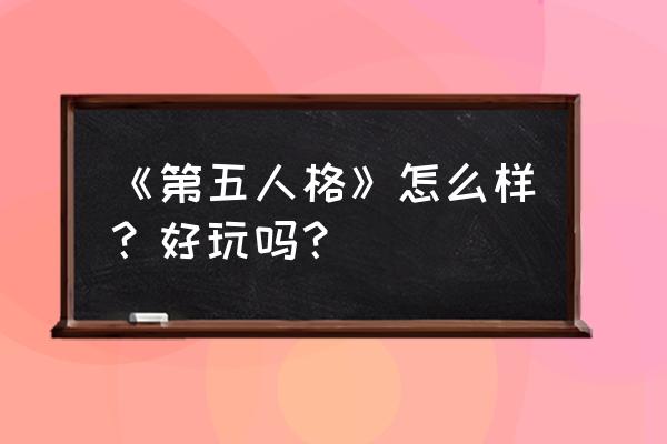 第五人格如何跳过前面的内容 《第五人格》怎么样？好玩吗？