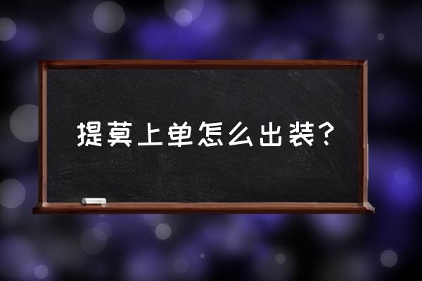 上单提莫怎么出装最恶心 提莫上单怎么出装？