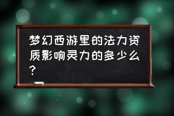 梦幻西游电脑版2023开服时间表 梦幻西游里的法力资质影响灵力的多少么？