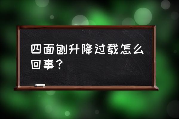 油泵过载的原因及处理方法 四面刨升降过载怎么回事？