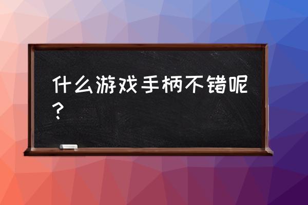 北通h1蓝牙手柄王者荣耀怎么设置 什么游戏手柄不错呢？