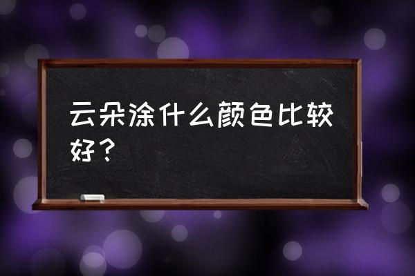 ps中怎么临摹小动物做成渐变效果 云朵涂什么颜色比较好？