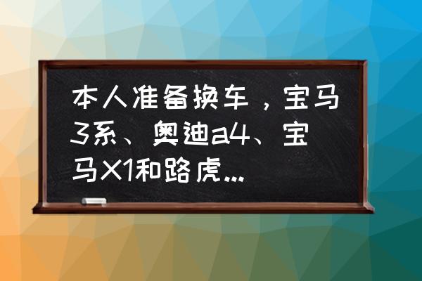 sketchup与数字孪生技术的应用 本人准备换车，宝马3系、奥迪a4、宝马X1和路虎发现神行，这几辆车怎么选？