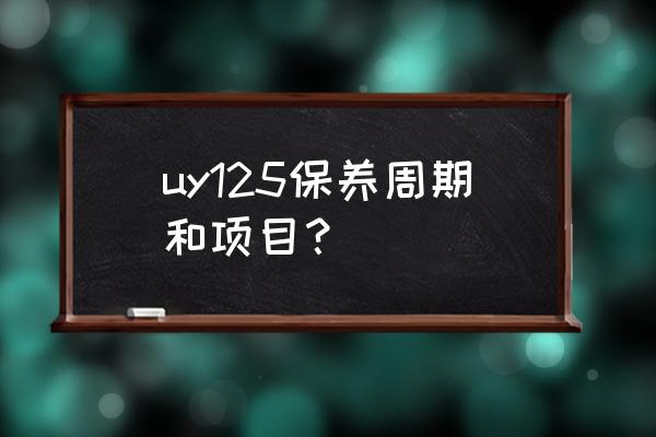 摩托车正确保养方法 uy125保养周期和项目？