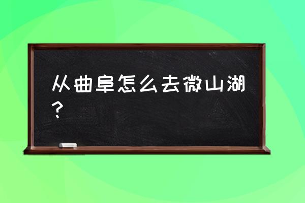 微山湖形成于什么时间 从曲阜怎么去微山湖？